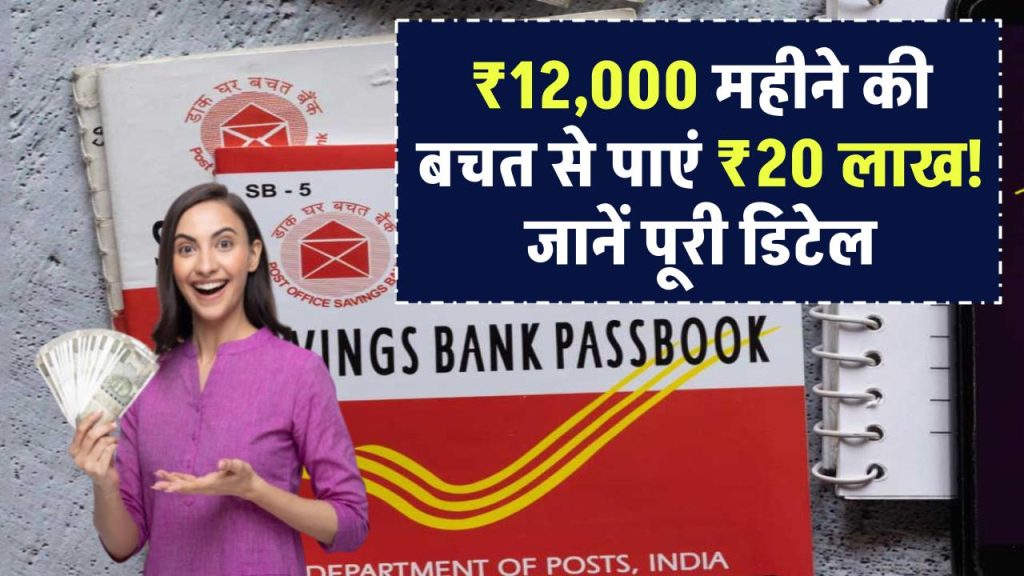 Post Office Scheme: ₹12,000 महीने की बचत से पाएं ₹20 लाख! जानें इस स्कीम की पूरी डिटेल