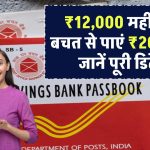 Post Office Scheme: ₹12,000 महीने की बचत से पाएं ₹20 लाख! जानें इस स्कीम की पूरी डिटेल