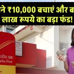 Post Office Scheme: हर महीने ₹10,000 बचाएं और बनाएं ₹16 लाख का बड़ा फंड! ऐसा मौका दोबारा नहीं मिलेगा