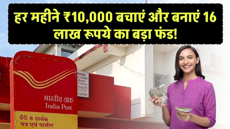 Post Office Scheme: हर महीने ₹10,000 बचाएं और बनाएं ₹16 लाख का बड़ा फंड! ऐसा मौका दोबारा नहीं मिलेगा