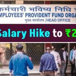 EPFO Salary Hike to ₹21,000? Here’s the Latest Update for Employees!