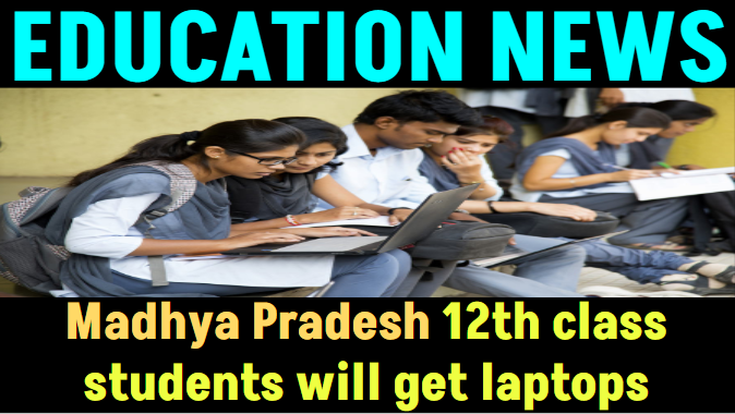 Education News: Madhya Pradesh's 12th class students will get laptops, know on which day it will be distributed