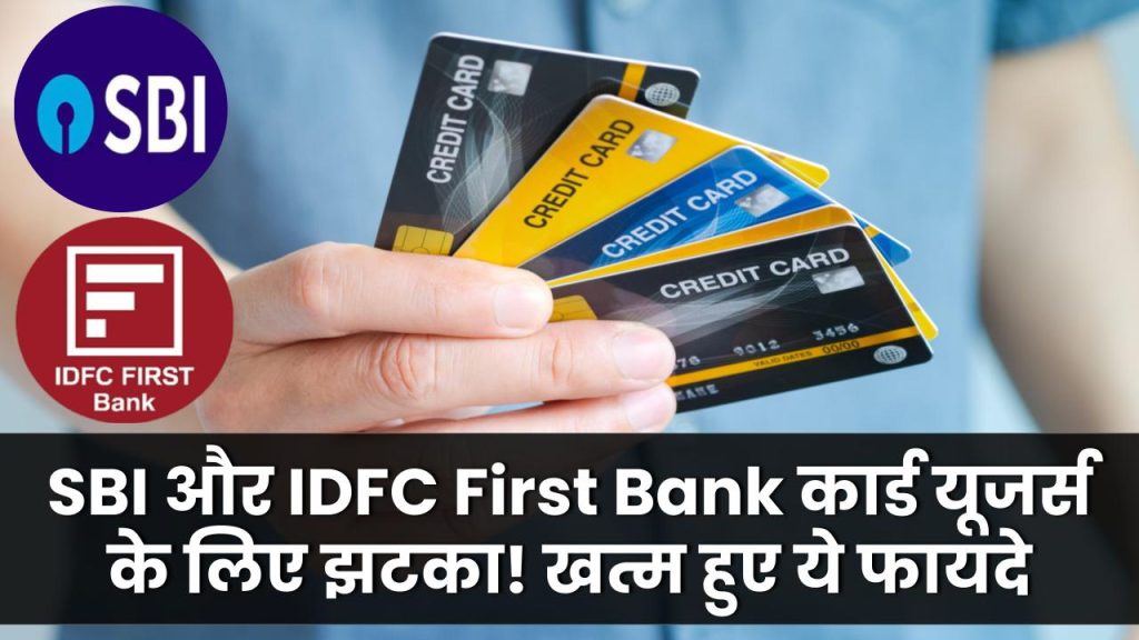 SBI और IDFC First Bank कार्ड यूजर्स के लिए झटका! अब नहीं मिलेंगे ये खास फायदे, जानें नया अपडेट