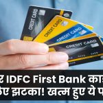 SBI और IDFC First Bank कार्ड यूजर्स के लिए झटका! अब नहीं मिलेंगे ये खास फायदे, जानें नया अपडेट