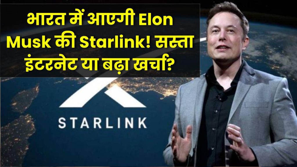 भारत में जल्द धमाका करेगी Elon Musk की Starlink! सस्ता इंटरनेट मिलेगा या बढ़ेगा खर्चा?