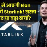 भारत में जल्द धमाका करेगी Elon Musk की Starlink! सस्ता इंटरनेट मिलेगा या बढ़ेगा खर्चा?